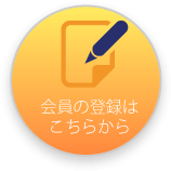 会員の登録はこちらから